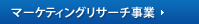 マーケティングリサーチ事業