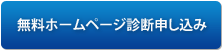 無料ホームページ診断申し込み