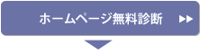 ホームページ無料診断