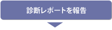 診断レポートを報告