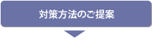 対策方法のご提案