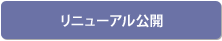 リニューアル公開